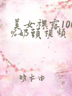 美女裸露100%奶头视频