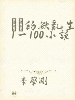 嫲嫲的欲乱生活1一100小说