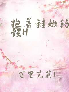 抱着稚嫩的小身体H