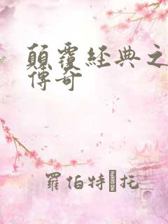 颠覆经典之黛玉传奇