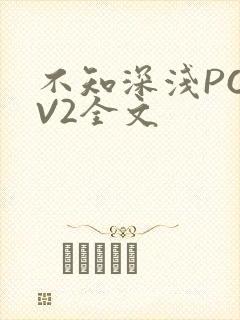 不知深浅PO1V2全文