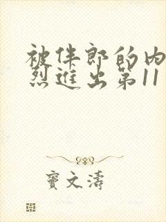 被伴郎的内捧猛烈进出第11章