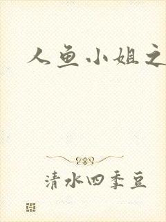 人鱼小姐之幸福