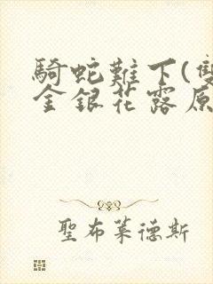 骑蛇难下(双)金银花露原文