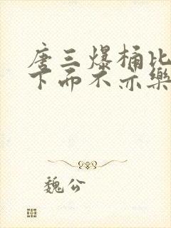 唐三爆桶比比东下面不亦乐乎