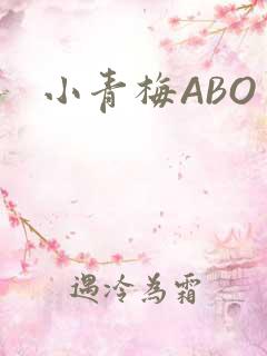 小青梅ABO