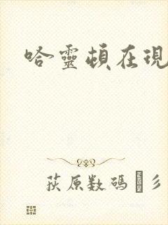 哈灵顿在现金桌