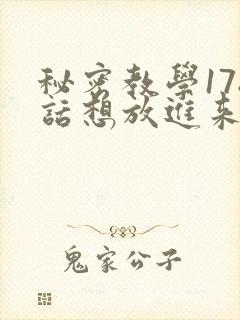 秘密教学178话想放进来就努力