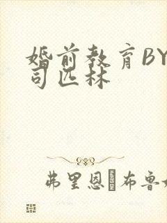 婚前教育BY阿司匹林