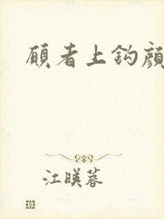 愿者上钩颜月溪