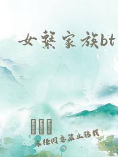 女系家族bt