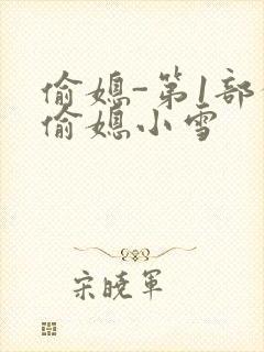 偷媳-第1部分偷媳小雪