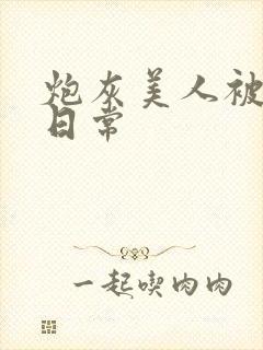 炮灰美人被浇灌日常