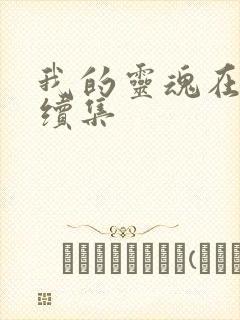 我的灵魂在古代续集