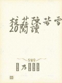 校花陈若雪1一20阅读