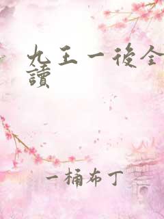 九王一后全文阅读