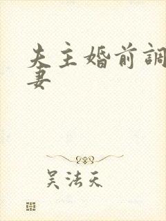 夫主婚前调教奴妻