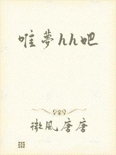唯梦hh吧