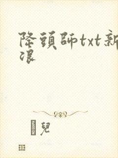 降头师txt新浪
