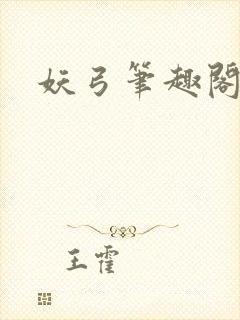 妖弓笔趣阁