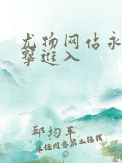 尤物网站永久点击进入