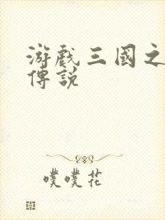 游戏三国之英雄传说