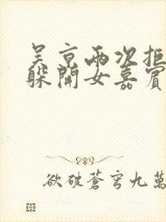 吴京两次拒绝并躲开女嘉宾挽手