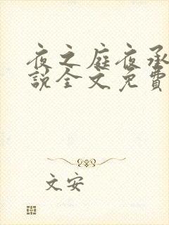 夜之庭夜承欢小说全文免费阅读