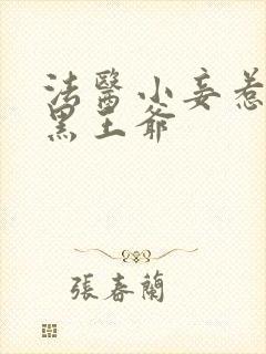 法医小妾惹上腹黑王爷