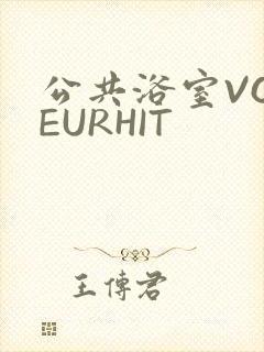 公共浴室VOYEURHIT