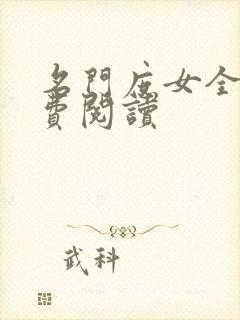 名门庶女全文免费阅读