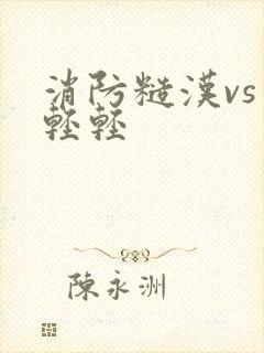 消防糙汉vs宋轻轻