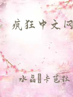 疯狂中文网论坛