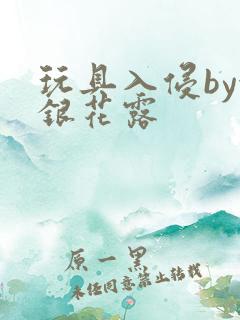 玩具入侵by金银花露