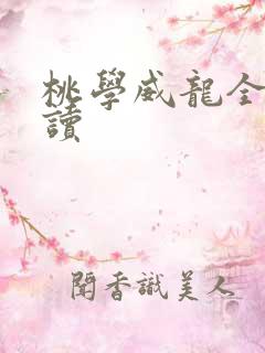 桃学威龙全文阅读