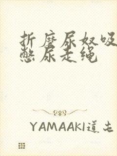 折磨尿奴吸水球憋尿走绳