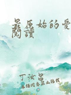 最原始的爱全文阅读