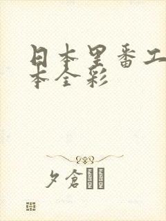 日本里番工口之本全彩