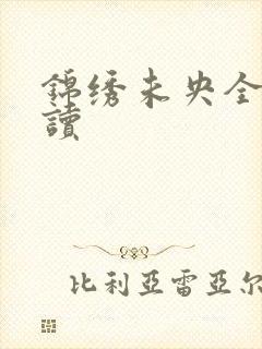 锦绣未央全文阅读