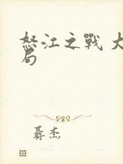 怒江之战 大结局