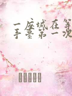 一座城在等你洗手台第一次