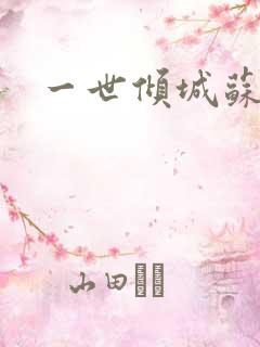 一世倾城苏小暖