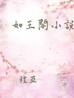 如玉阁小说网