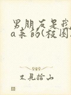 男朋友是我rua来的(校园)