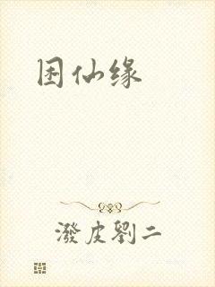 困仙缘