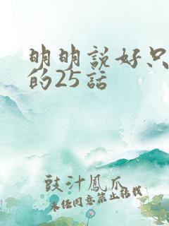明明说好只蹭蹭的25话