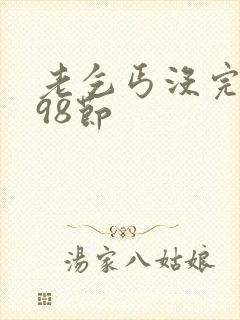 老乞丐没完没了98节