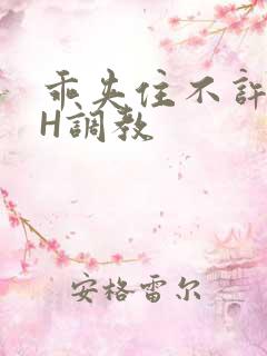 乖夹住不许喷潮H调教