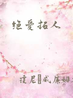 绝爱拓人