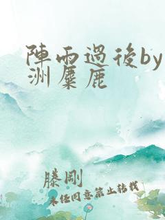 阵雨过后by长洲麋鹿